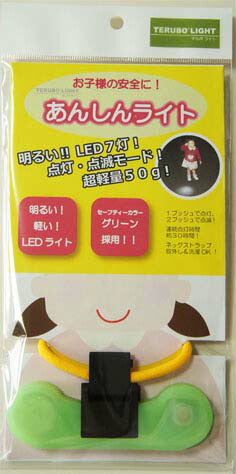 LEDネックライト あんしんライト [ LEDライト ネックライト 首掛けライト ウォーキング 散歩 ランニング 登山 子ども キッズ 通勤 通学 夜道 ライト 防犯 事故防止 防災 災害 超軽量50g 電池式 ハンズフリー 送料無料 ]