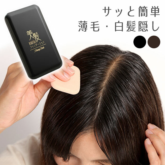 【ダークブラウン】 白髪かくし 白髪染め 部分染め 薄毛隠し 生え際 ヘアパウダー ヘアファンデーション / トミーリッチ 美髪ファンデーション ブラック ブラウン