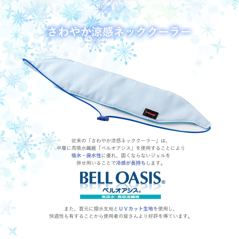 【ブルー】テイジン ネッククーラー 最強 TEIJIN 正規品 暑さ対策 熱中症対策 効果持続 首元冷却 効果長持ち 長時間使える uvカット 冷却ジェル ケース付き 最新 日本製 長時間 濡らすだけ 保冷 保冷剤 首元 アウトドア お出かけ キャンプ