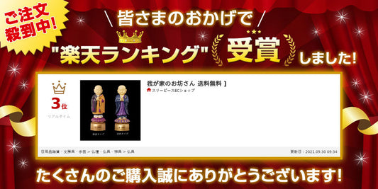 【袈裟タイプ大谷派（東）】選べるプレゼント付 お経を唱える人形 我が家のお坊さん 法衣/袈裟 読経人形 念仏 お経 スピーカー プレーヤー 般若心経 東本願寺 西本願寺