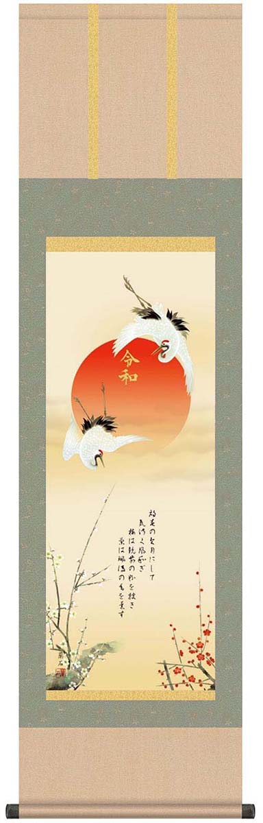 元号入り開運掛軸梅花に双鶴 [ 掛け軸 掛軸 令和 元号入り 床の間 和風 モダン 尺三 (44.5×164cm) 収納箱 10年保証 受注生産 掛け軸 日本製 名画 縁起物 贈答品 贈り物 プレゼント 画寸 送料無料 ]