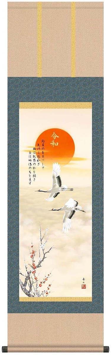 元号入り開運掛軸梅花に翔鶴[ 掛け軸 掛軸 令和 元号入り 床の間 和風 モダン 尺三 (44.5×164cm) 収納箱 10年保証 受注生産 掛け軸 日本製 名画 縁起物 贈答品 贈り物 プレゼント 画寸 送料無料 ]