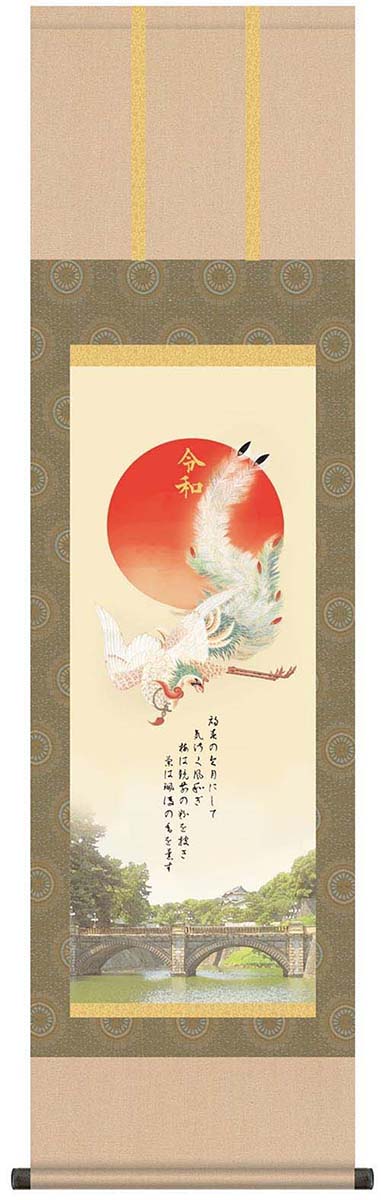 元号入り開運掛軸二重橋に鳳凰[ 掛け軸 掛軸 令和 元号入り 床の間 和風 モダン 尺三 (44.5×164cm) 収納箱 10年保証 受注生産 掛け軸 日本製 名画 縁起物 贈答品 贈り物 プレゼント 画寸 送料無料 ]