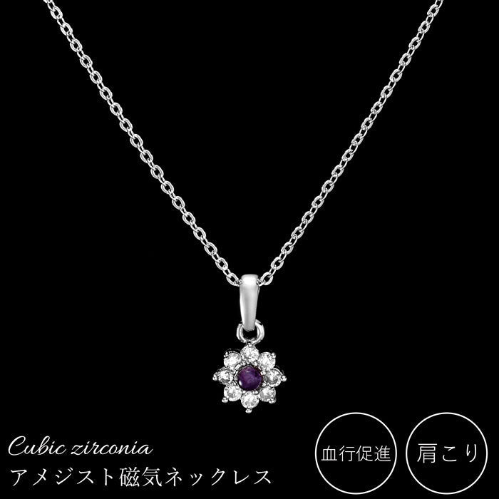磁気ネックレス 女性用 おしゃれ 医療機器 磁気ネックレス 45cm キュービックジルコニア アメジスト＆キュービックジルコニア 磁気ネックレス 肩こり ギフト プレゼント 母の日 敬老の日 誕生日 還暦祝い 仕事 オフィスワーク デスクワーク テレワーク
