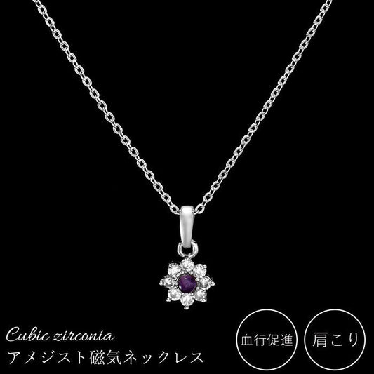 磁気ネックレス 女性用 おしゃれ 医療機器 磁気ネックレス 45cm キュービックジルコニア アメジスト＆キュービックジルコニア 磁気ネックレス 肩こり ギフト プレゼント 母の日 敬老の日 誕生日 還暦祝い 仕事 オフィスワーク デスクワーク テレワーク