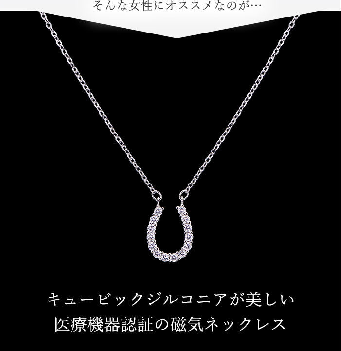 磁気ネックレス 女性用 おしゃれ 医療機器 磁気ネックレス 45cm キュービックジルコニア 煌きの キュービックジルコニア馬蹄 磁気ネックレス 肩こり ギフト プレゼント 母の日 敬老の日 誕生日 還暦祝い 仕事 オフィスワーク デスクワーク テレワーク