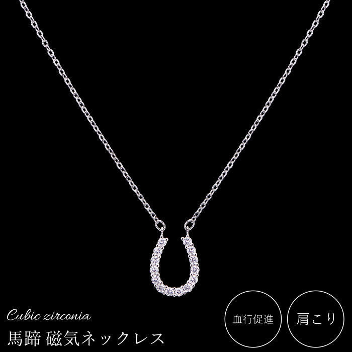 磁気ネックレス 女性用 おしゃれ 医療機器 磁気ネックレス 45cm キュービックジルコニア 煌きの キュービックジルコニア馬蹄 磁気ネックレス 肩こり ギフト プレゼント 母の日 敬老の日 誕生日 還暦祝い 仕事 オフィスワーク デスクワーク テレワーク