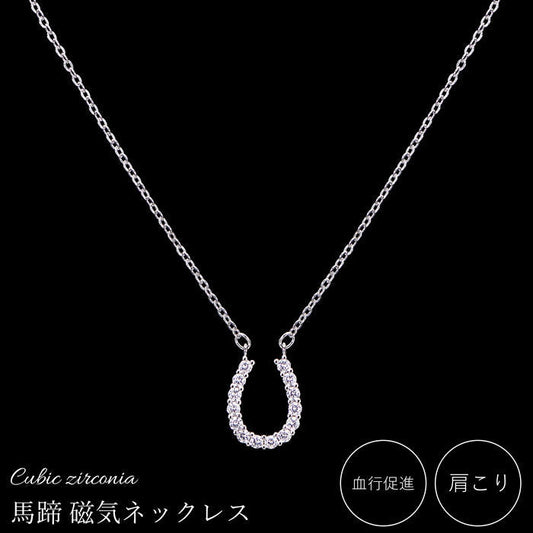 磁気ネックレス 女性用 おしゃれ 医療機器 磁気ネックレス 45cm キュービックジルコニア 煌きの キュービックジルコニア馬蹄 磁気ネックレス 肩こり ギフト プレゼント 母の日 敬老の日 誕生日 還暦祝い 仕事 オフィスワーク デスクワーク テレワーク