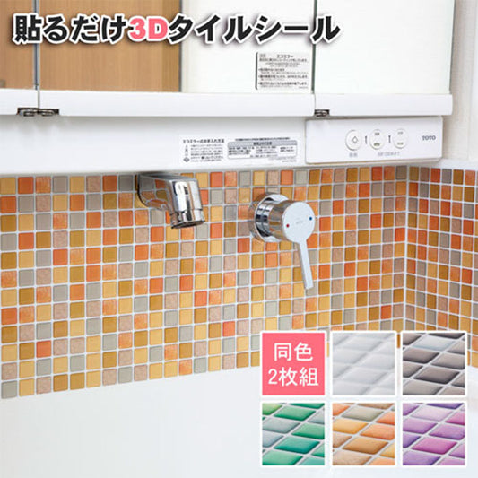 【ピンク】タイル 壁紙 壁紙シール リメイクシート 3Dタイルシール 24×24cm ２枚組  ぷっくり