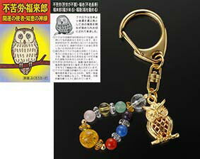 フクロウの宝石キーホルダー [ ストラップ ふくろう 厄除け 厄除 巾着袋付き 携帯 かばん 開運 魔除け 厄払い スマホ お守り 厄年 グッズ 幸運 贈り物 お守り プレゼント 男性 女性 メンズ レディース ]