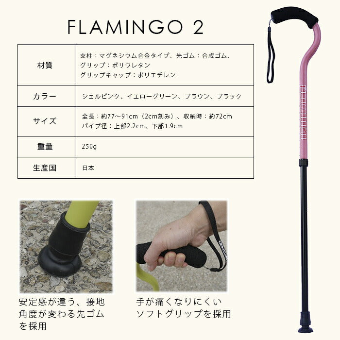 【ブラウン】杖 つえ ステッキ おしゃれ 軽い 軽量 女性 男性 介護 歩行補助 リハビリ ギフト プレゼント 敬老の日 母の日 父の日 / マグネシウム合金杖 フラミンゴ2