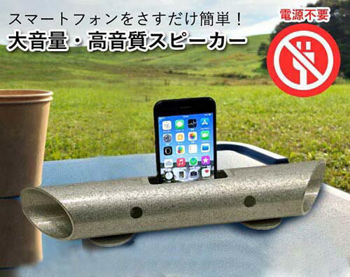 スマートフォン用無電源スピーカー バイオン-Mg60 [ スピーカー ポータブルスピーカー Bluetooth不要 無線 無電源 バイオン 大音量 高音質 スマホ iphone マグネシウム キャンプ アウトドア 屋外 SL-1200 送料無料 ]