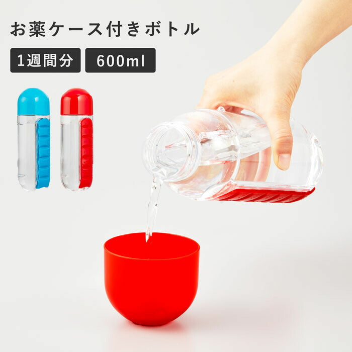 【ブルー】ピルケース 1週間 おしゃれ お薬ケース付ボトル 水筒 600ml 携帯用 旅行