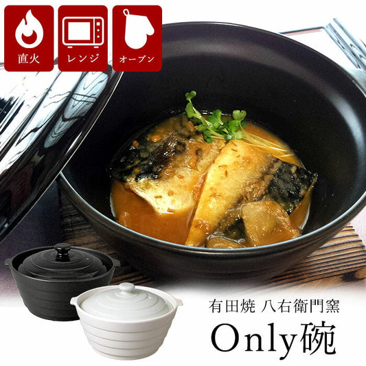 【ブラック】有田焼 八右衛門窯 Only碗 オンリー椀 レシピ付き 日本製 直火 電子レンジ オーブン