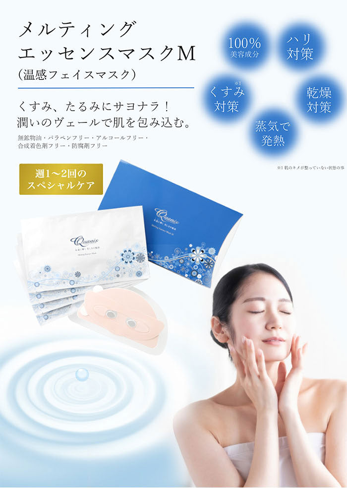 Quanis 美容液100％ フェイスマスク フェイスパック メルティング エッセンス温感フェイスマスク 4枚組 日本製