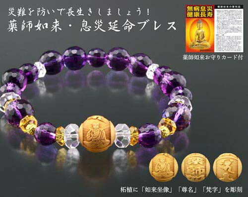 天然石 パワーストーン ブレスレット 薬師如来・息災延命ブレス 専用巾着袋付き 日本製