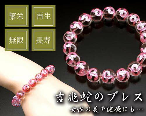 天然石 パワーストーン ブレスレット お守り レディース 蛇 ヘビ 開運 日本製 / 吉兆ピンク蛇ブレス 専用巾着袋付き