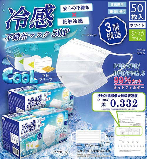 [50枚]高機能99％カット冷感不織布マスク