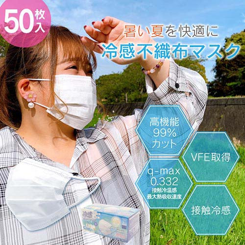 [50枚]高機能99％カット冷感不織布マスク
