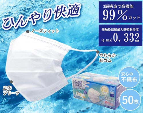 [50枚]高機能99％カット冷感不織布マスク