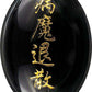 病気治癒・薬師如来ストラップ