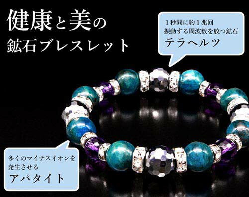 天然石 パワーストーン ブレスレット テラヘルツ・アパタイト美容ブレス 専用巾着袋付き 日本製