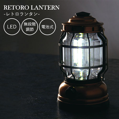 レトロランタン ランタン アンティーク 電池式 LED