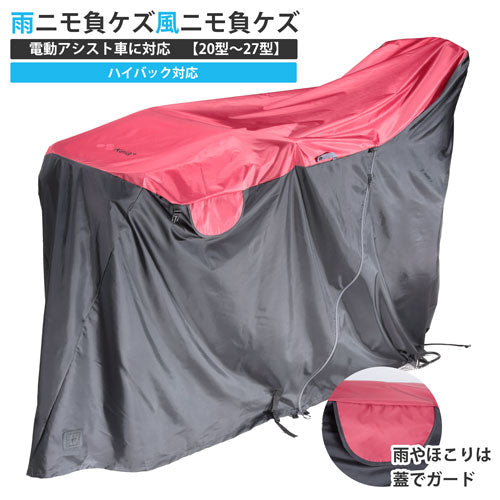 雨ニモ負ケズ風ニモ負ケズ　サイクルカバー ハイバック対応 川住製作所 サイクルカバー 風飛び防止 厚手 防水 電動アシスト自転車 ファスナー 後ろカゴ対応