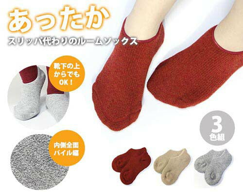 【3色組】あったか もこもこ ルームソックス カバーソックス 厚手 レディース 室内履き 靴下 秋冬 暖かい もこもこ / 国産スリッパ代わりのパイル編ルームソックス