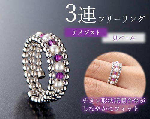 アメジスト＆貝パール3連フリーリング