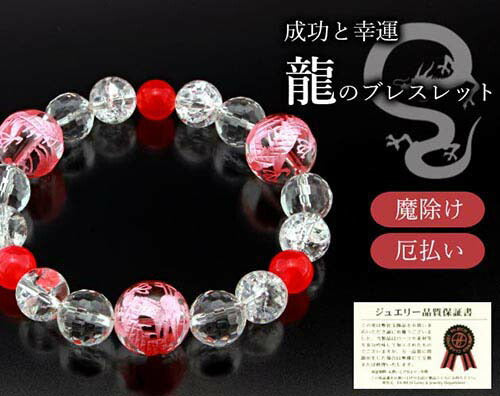 レディース龍神ブレス [ ブレスレット レディース 内周16cm バラ色メノウ 爆裂白水晶 成功 幸運 目標達成 龍 ドラゴン 開運グッズ 開運アイテム お守り 天然石 ]