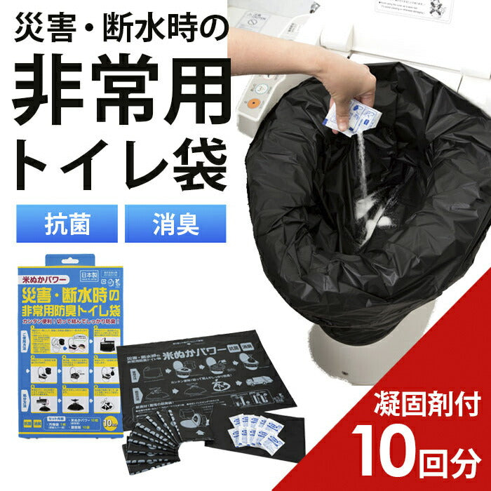 簡易トイレ 災害用トイレセット 凝固剤付 10回分 日本製 / 断水対策 防災グッズ 避難グッズ 非常用 災害トイレ どこでも 携帯用トイレ 強力消臭 女性 男性