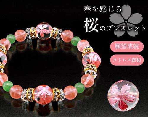 水晶手彫り仕上さくら満開ブレス