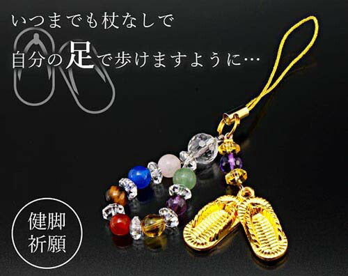 満願・金わらじ根付 ストラップ スマホ お守り 財布 かばん ポーチ ストラップ 水晶 健脚祈願 プレゼント ギフト 贈り物 御守り 厄除け