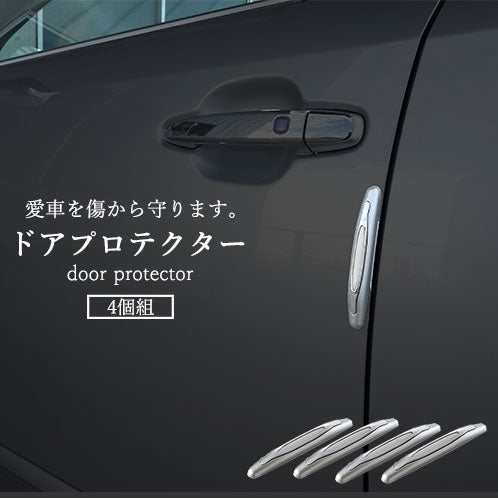 安心ドアプロテクター ４個組 ドアガード ドアモール ドアエッジモール 車 キズ防止 傷防止 シルバー 車用品 カー用品 外装 外装パーツ