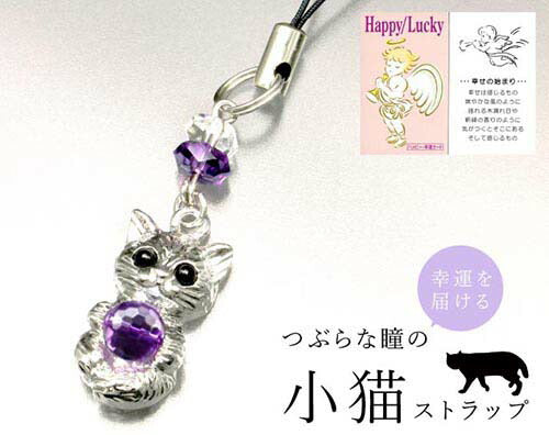お願い小猫のハッピーストラップ ストラップ スマホ お守り 財布 かばん ストラップ 猫 子猫 癒し 真実の愛 プレゼント ギフト 贈り物 御守り 厄除け