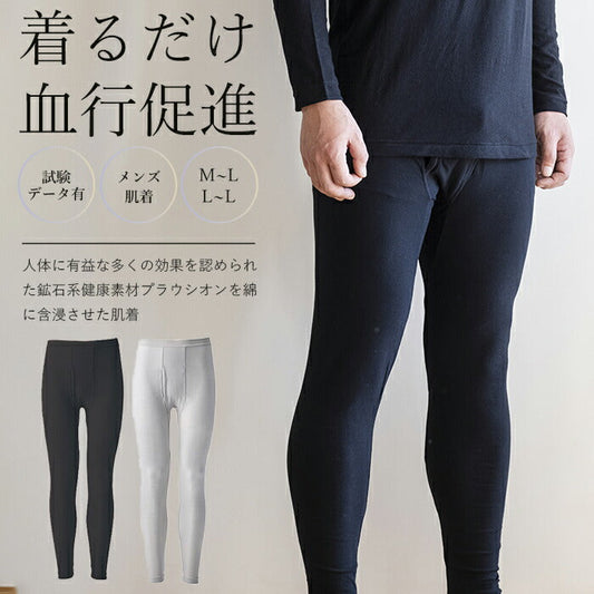 【グレージュ　L～LLサイズ】【着るだけで血行促進】スパッツ レギンス メンズ 男性 アンダーウェア 肌着 M/L 肩こり解消 疲労回復 40代 50代 60代 プレゼント 父の日 敬老の日
