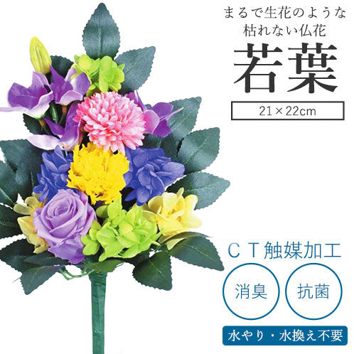 【花器付】CT触媒加工　枯れない仏花　若葉（わかば）（単品） 仏花 プリザーブドフラワー 光触媒 消臭 抗菌 お供え お彼岸 彼岸 喪中 法事 仏壇 一周忌 三回忌