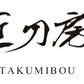 新選組　斎藤一愛刀（模造刀）　鬼神丸国重 模造刀 日本刀 刀剣 インテリア 床の間 和室 模擬刀 模造刀 コスプレ コスプレグッズ 新選組 斎藤一 美術刀剣