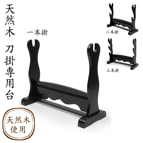 【一本掛】天然木　刀掛専用台（一本掛）刀掛 刀掛け 刀置き 置台 美術刀 床の間 和室 天然木 インテリア 簡単組み立て ブラック 木製 名刀