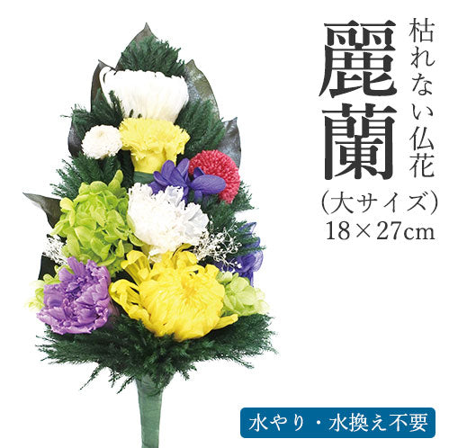枯れない仏花　麗蘭（れいらん） 大サイズ 仏花 プリザーブドフラワー 枯れない お彼岸 彼岸 喪中 法事 仏壇 仏壇用 命日 一周忌 三回忌 お供え花