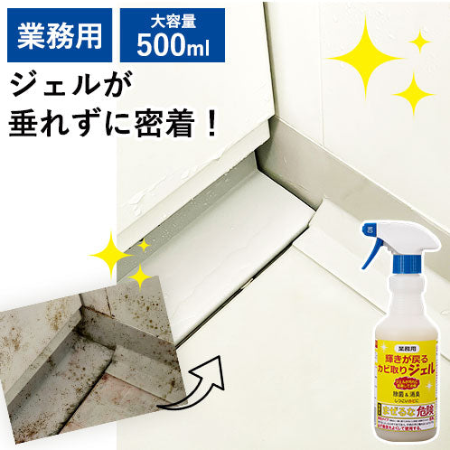 業務用 カビ取りジェル 輝きが戻る 500ml カビ取り ジェル状 プロ仕様 カビ カビ対策 黒カビ お風呂 浴室 タイル目地 天井 壁 除菌 消臭