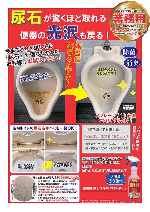 尿石除去剤 業務用 強力 小便器 尿石落とし 尿石取り カビ取り剤 トイレ掃除 尿石 便座裏 洗剤 / 業務用 尿石洗浄剤 輝きが戻る 500ml