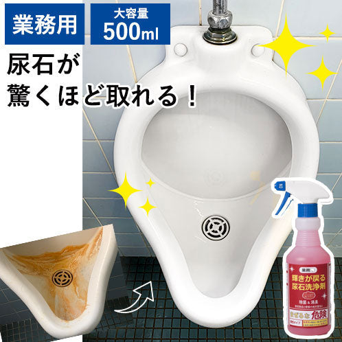 尿石除去剤 業務用 強力 小便器 尿石落とし 尿石取り カビ取り剤 トイレ掃除 尿石 便座裏 洗剤 / 業務用 尿石洗浄剤 輝きが戻る 500ml