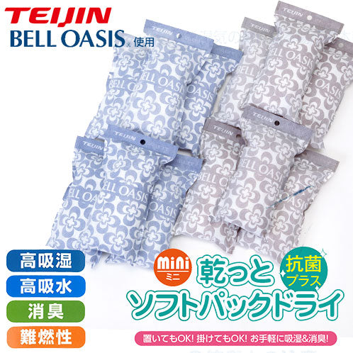 【単品】テイジン 除湿剤 ソフトパックドライ ミニ 12個セット 繰り返し使える 半永久 大容量 TEIJIN 帝人