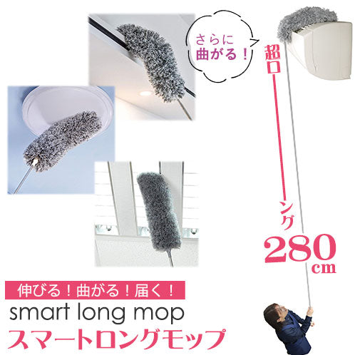 伸びるモップ ハンディモップ はたき ほこり取り 最長280cm 自由に曲がる モップ エアコン掃除 車用 高所 吹き抜け / スマートロングモップ