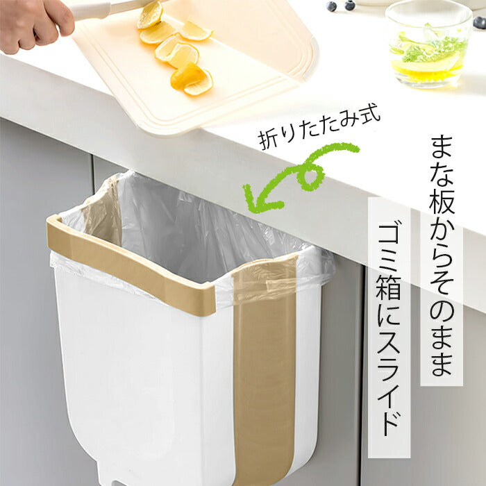 壁掛け ゴミ箱 ごみ箱 キッチン シンク ゴミ入れ おしゃれ まな板からそのまま 生ゴミ 捨てやすい