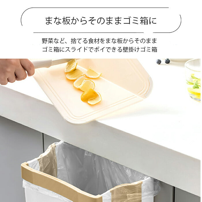 壁掛け ゴミ箱 ごみ箱 キッチン シンク ゴミ入れ おしゃれ まな板からそのまま 生ゴミ 捨てやすい