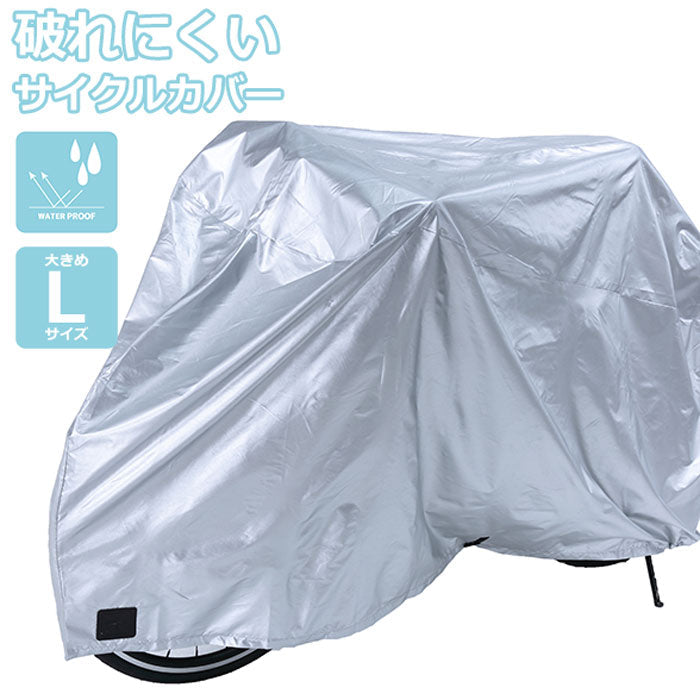 自転車カバー サイクルカバー Lサイズ 破れにくい 丈夫 防水 撥水 耐久 後ろカゴ対応 / 布製で破れにくい サイクルカバー L