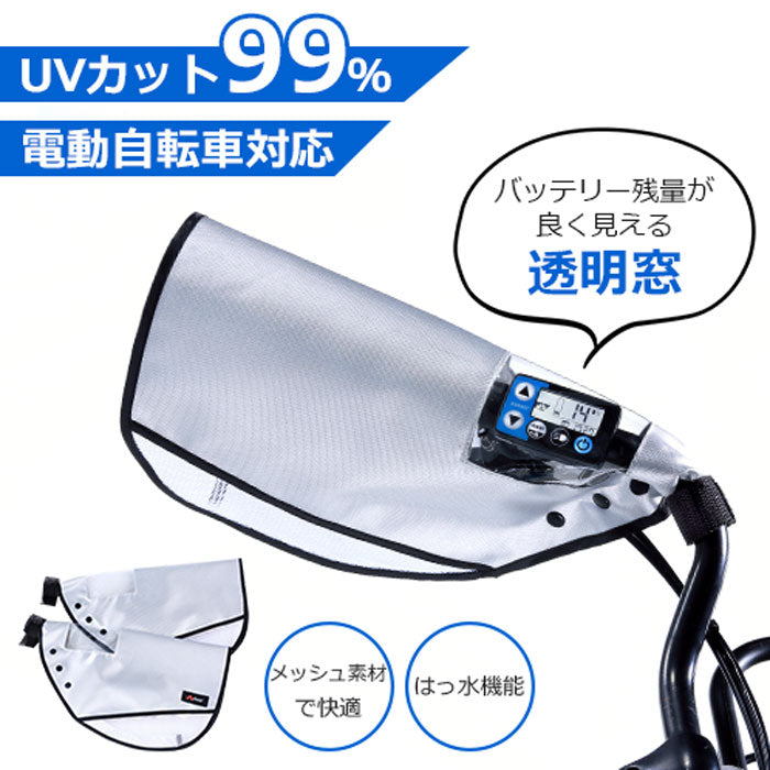ハンドルカバー 電動自転車 自転車 uv 手の日焼けカバー 雨の日 自転車 グッズ